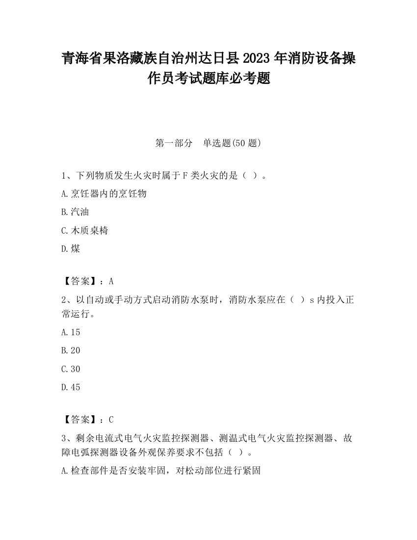 青海省果洛藏族自治州达日县2023年消防设备操作员考试题库必考题