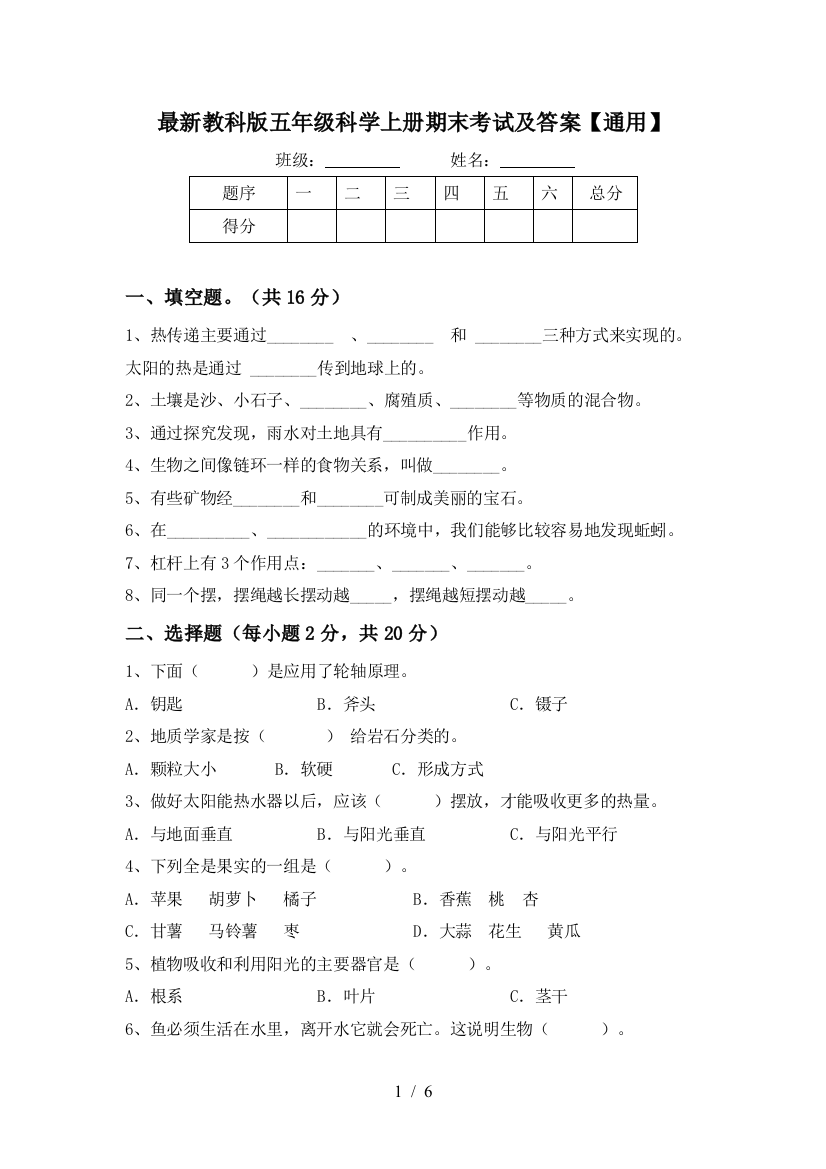 最新教科版五年级科学上册期末考试及答案【通用】