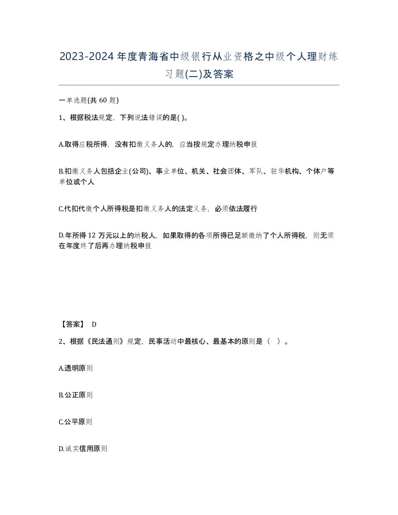 2023-2024年度青海省中级银行从业资格之中级个人理财练习题二及答案