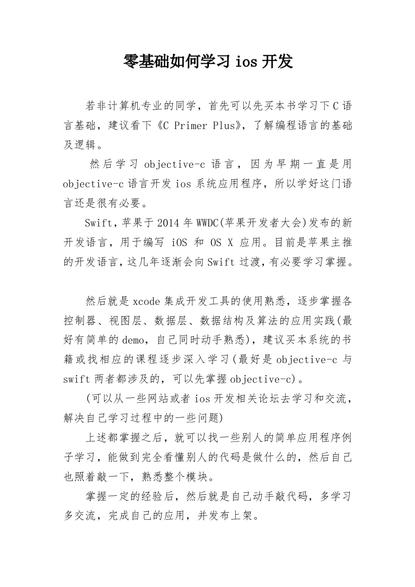 零基础如何学习ios开发