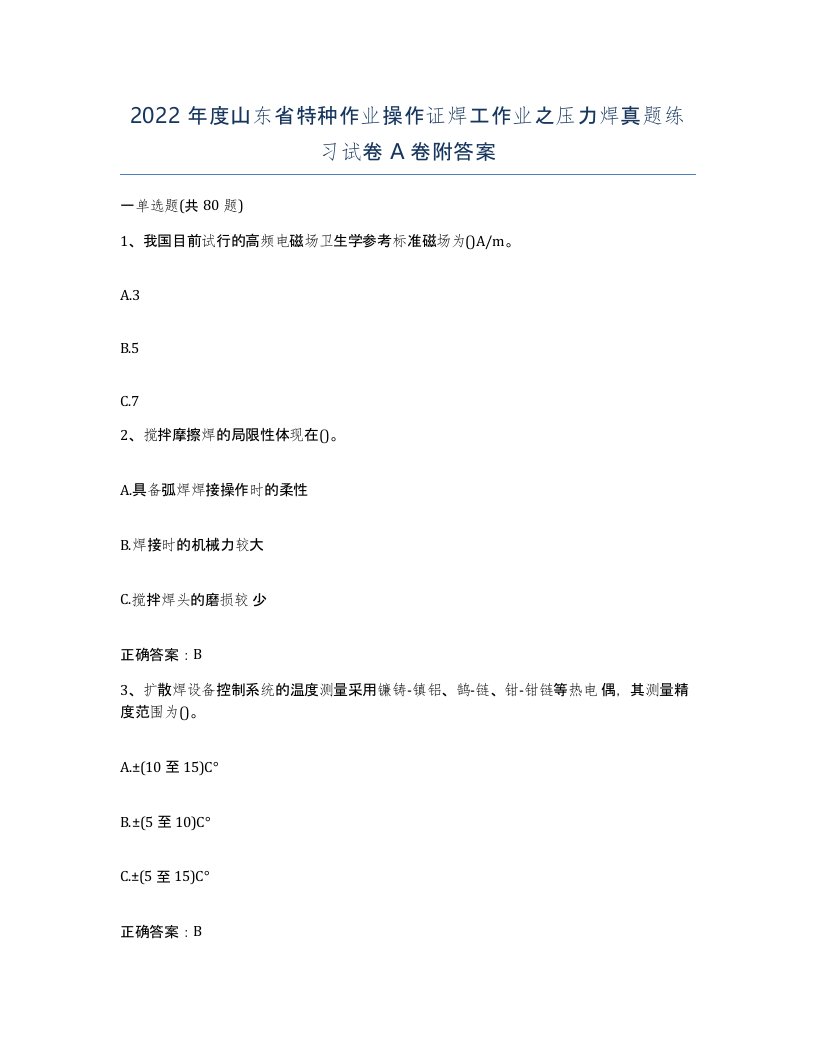 2022年度山东省特种作业操作证焊工作业之压力焊真题练习试卷A卷附答案