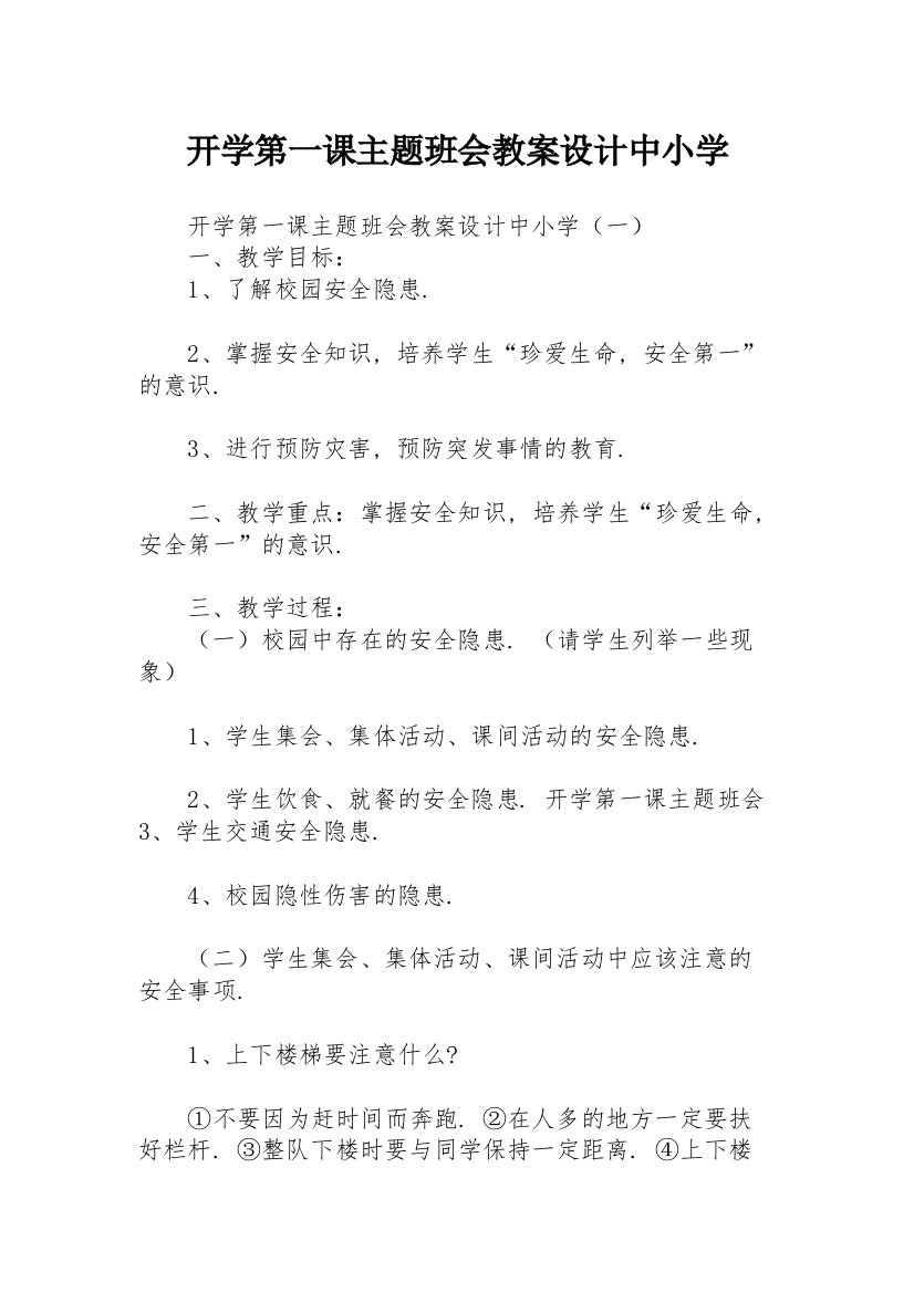 开学第一课主题班会教案设计中小学