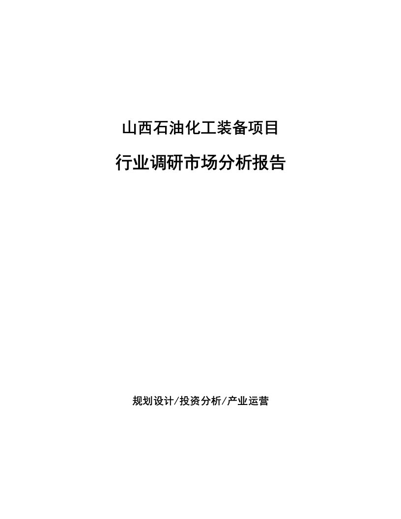 山西石油化工装备项目行业调研市场分析报告