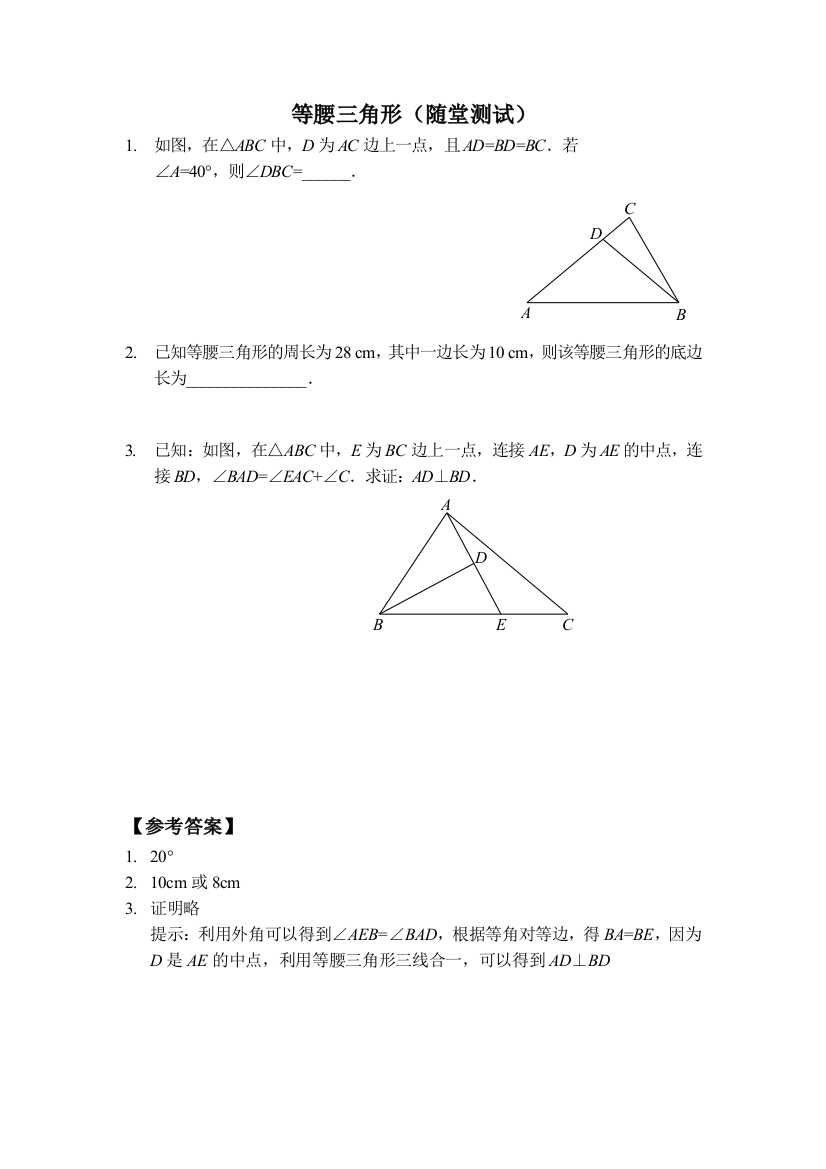 【小学中学教育精选】等腰三角形（随堂测试及答案）