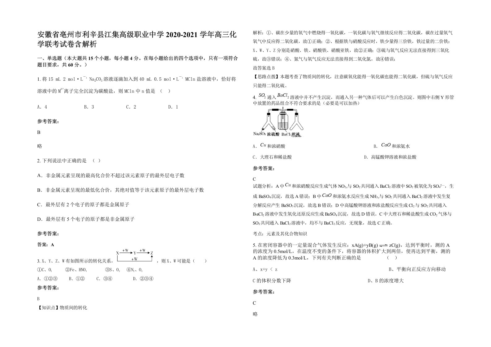 安徽省亳州市利辛县江集高级职业中学2020-2021学年高三化学联考试卷含解析