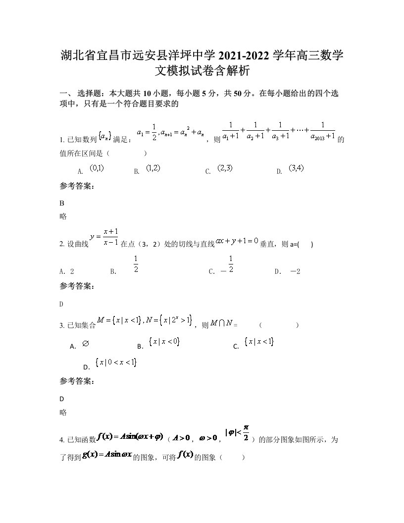 湖北省宜昌市远安县洋坪中学2021-2022学年高三数学文模拟试卷含解析