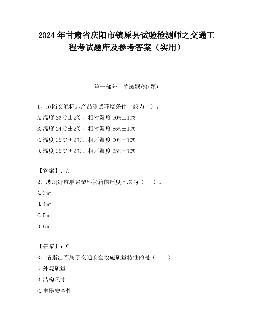 2024年甘肃省庆阳市镇原县试验检测师之交通工程考试题库及参考答案（实用）