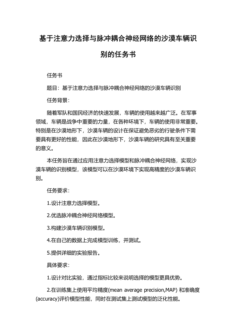 基于注意力选择与脉冲耦合神经网络的沙漠车辆识别的任务书