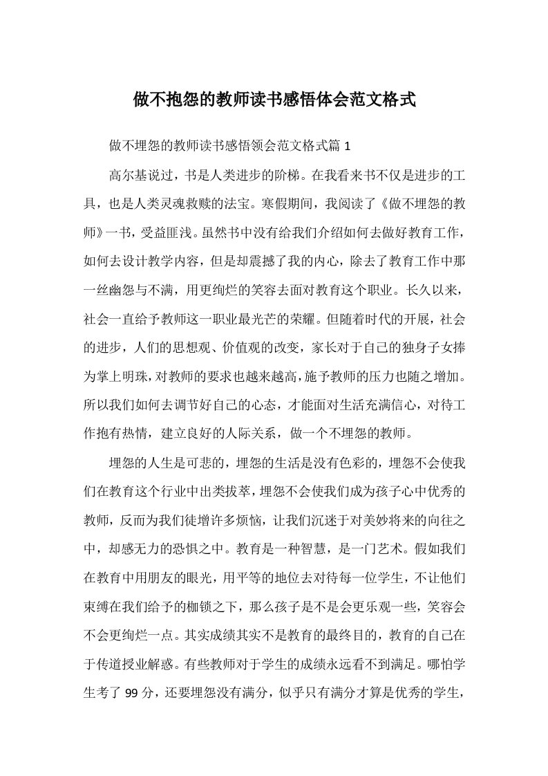 做不抱怨的教师读书感悟体会范文格式