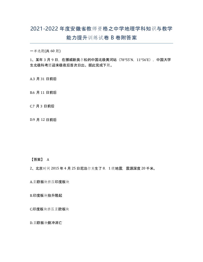 2021-2022年度安徽省教师资格之中学地理学科知识与教学能力提升训练试卷B卷附答案