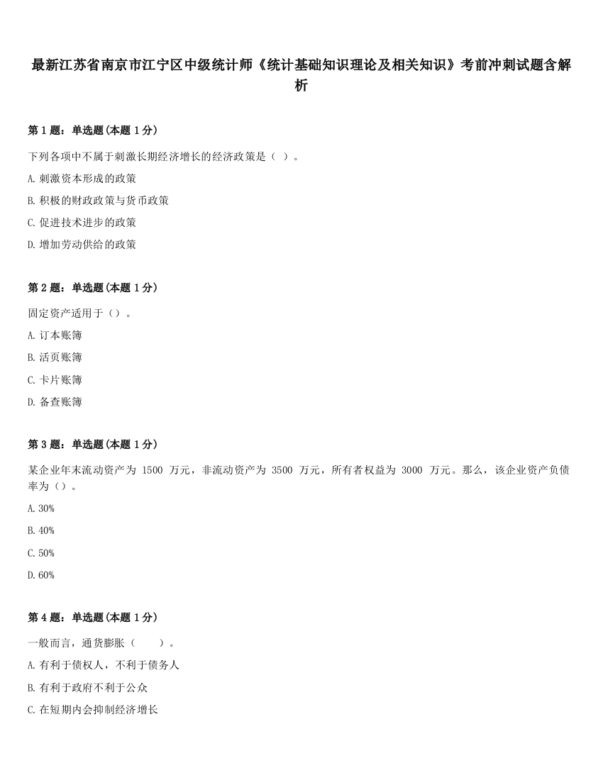 最新江苏省南京市江宁区中级统计师《统计基础知识理论及相关知识》考前冲刺试题含解析