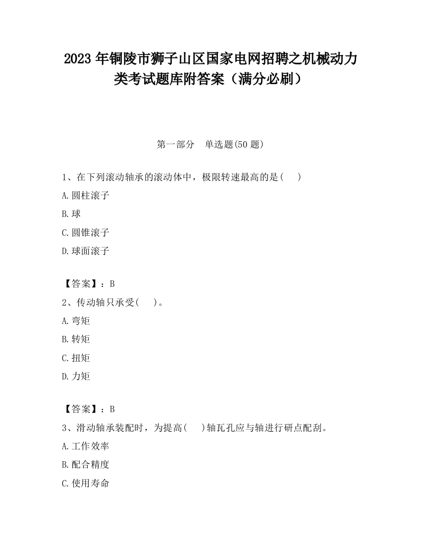 2023年铜陵市狮子山区国家电网招聘之机械动力类考试题库附答案（满分必刷）