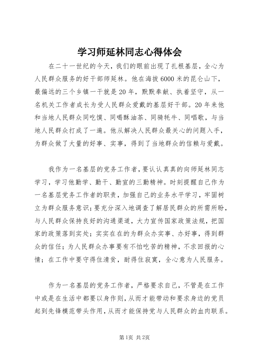 学习师延林同志心得体会