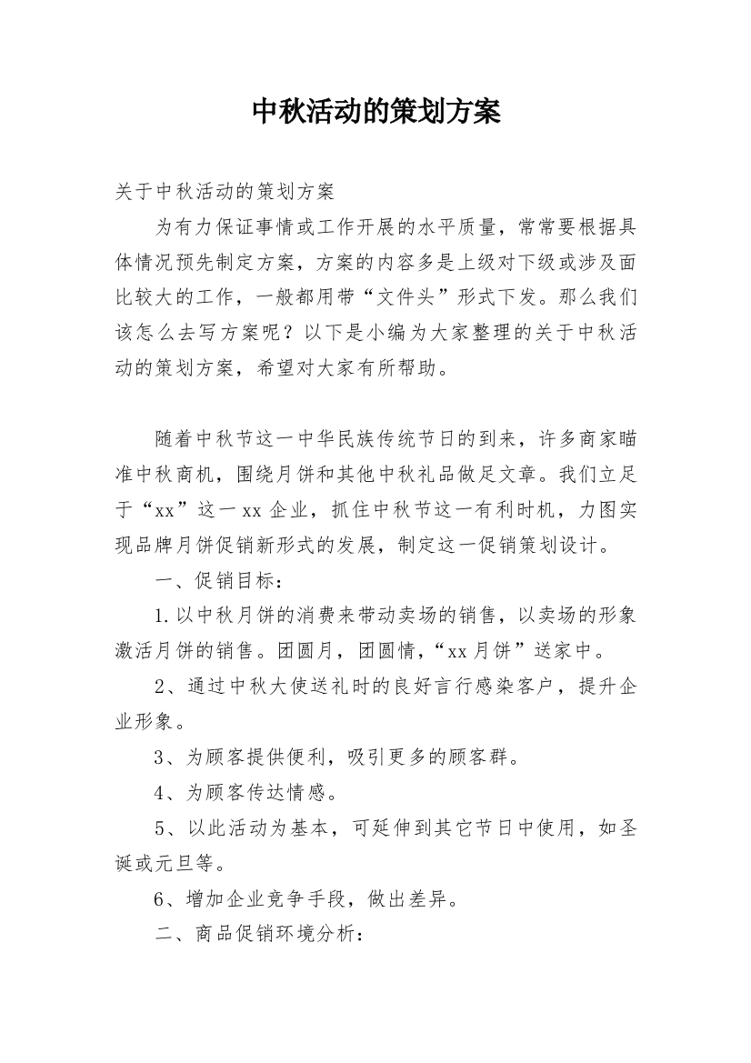 中秋活动的策划方案