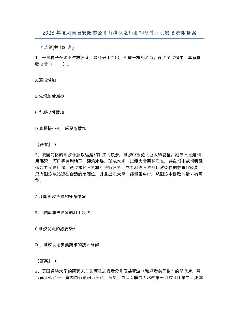 2023年度河南省安阳市公务员考试之行测押题练习试卷B卷附答案