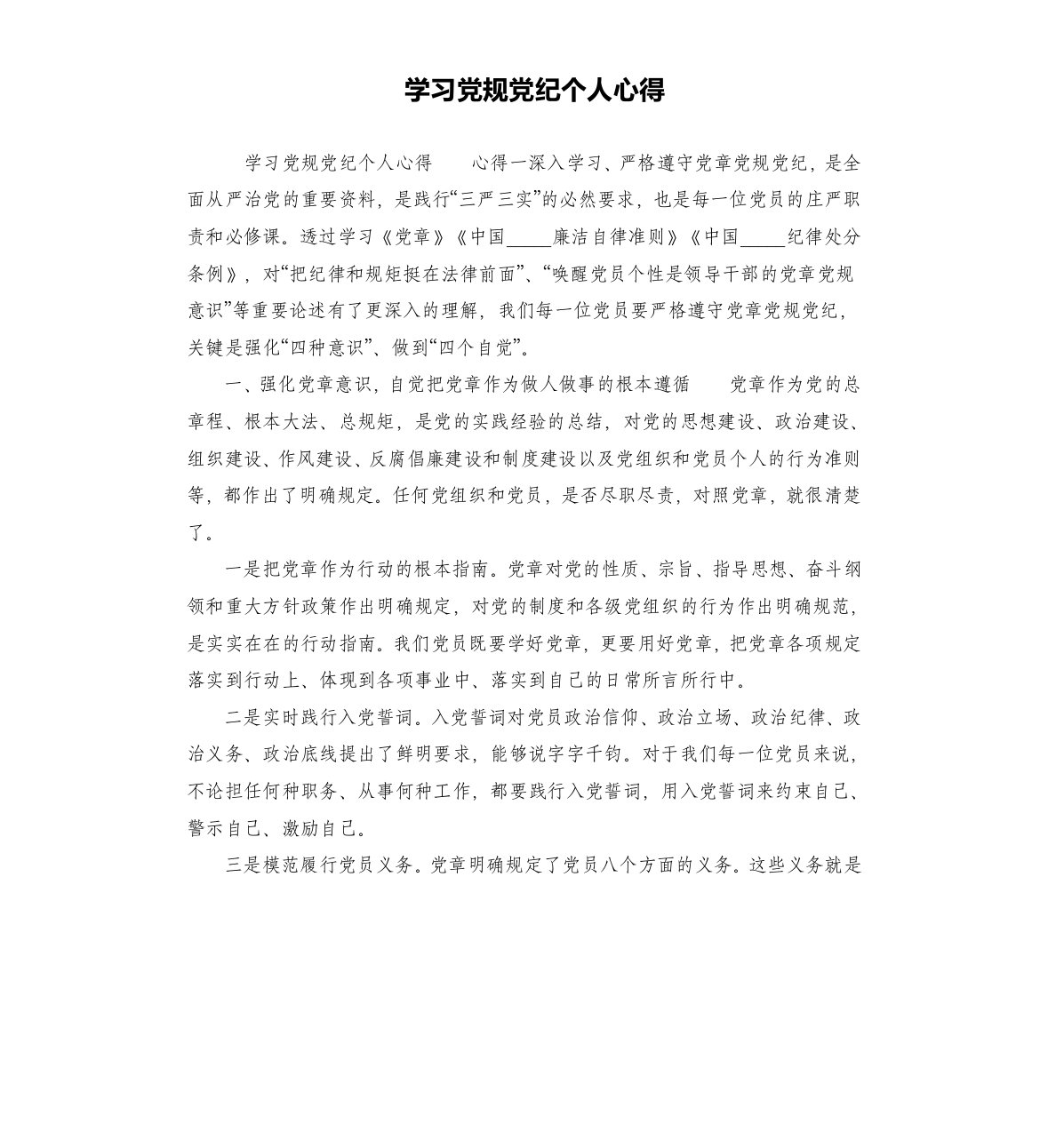 学习党规党纪个人心得