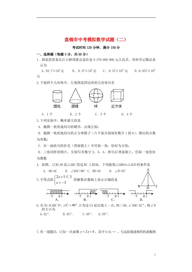 辽宁省盘锦市中考数学模拟试题（二）