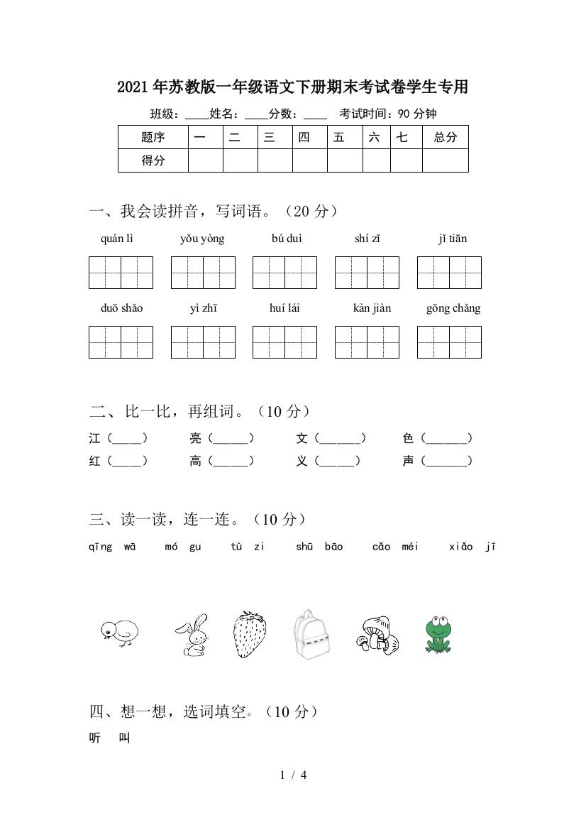 2021年苏教版一年级语文下册期末考试卷学生专用