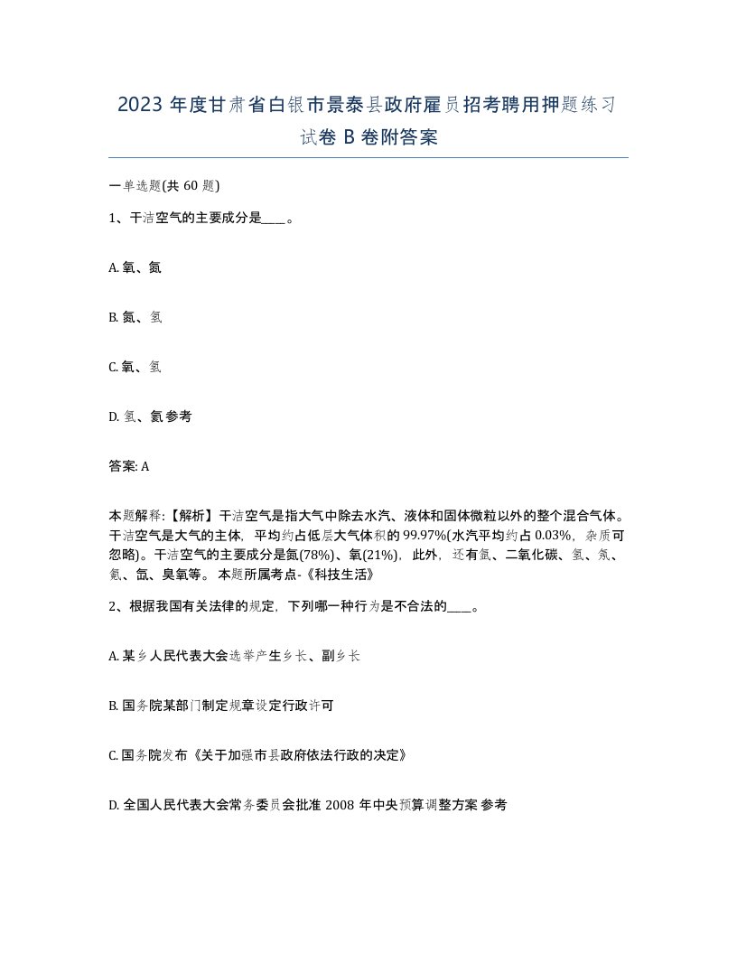 2023年度甘肃省白银市景泰县政府雇员招考聘用押题练习试卷B卷附答案