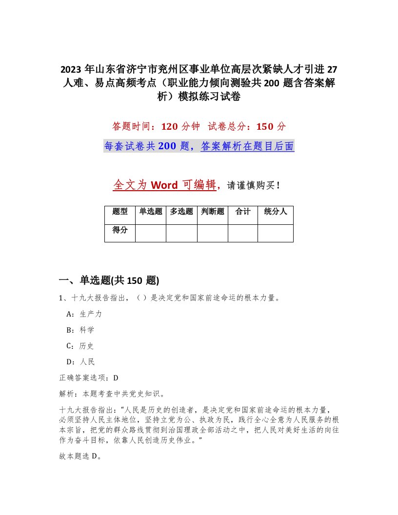 2023年山东省济宁市兖州区事业单位高层次紧缺人才引进27人难易点高频考点职业能力倾向测验共200题含答案解析模拟练习试卷