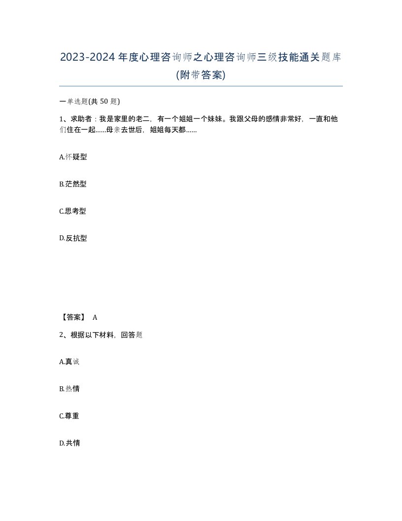 20232024年度心理咨询师之心理咨询师三级技能通关题库附带答案