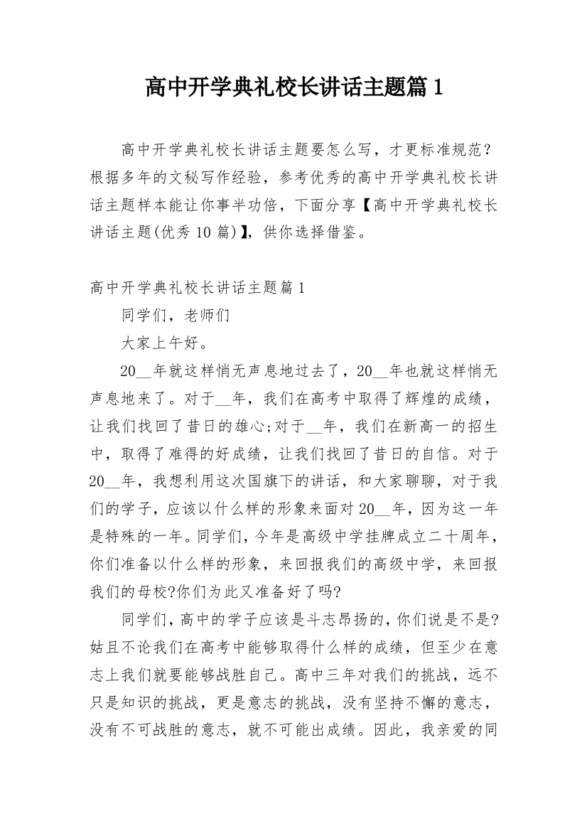 高中开学典礼校长讲话主题篇1