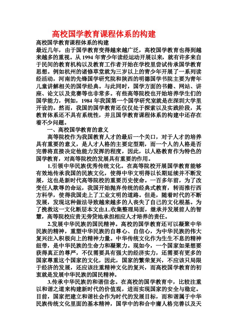 高校国学教育课程体系的构建