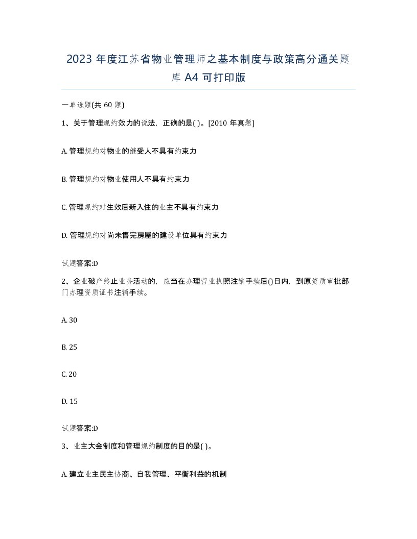 2023年度江苏省物业管理师之基本制度与政策高分通关题库A4可打印版