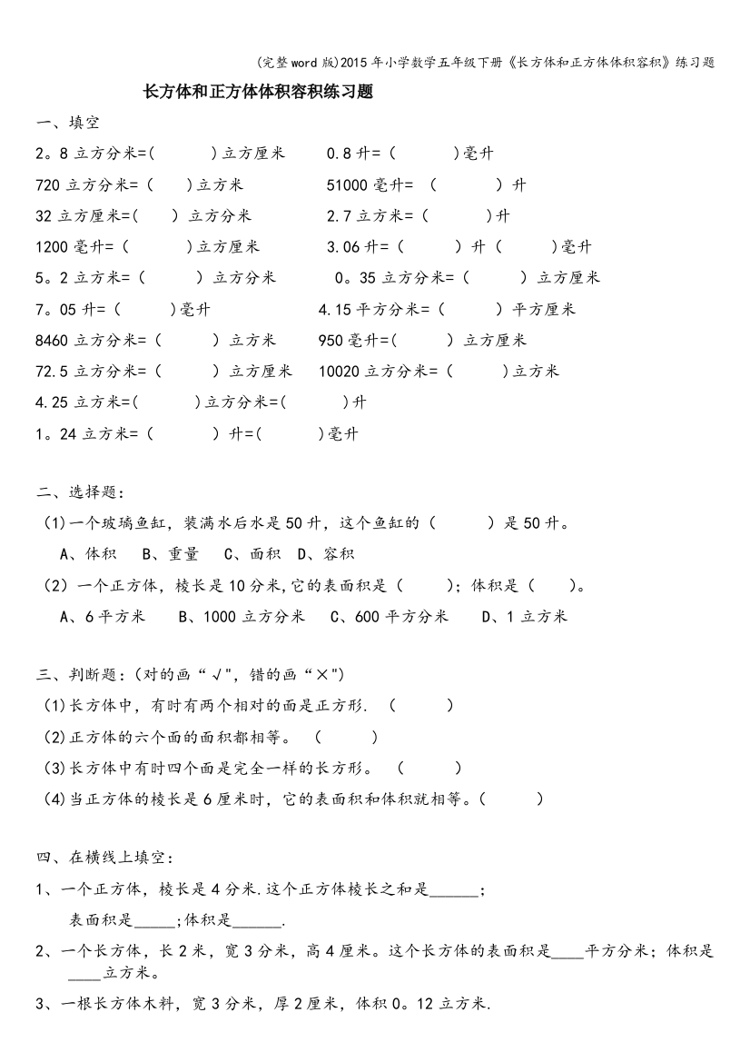 2015年小学数学五年级下册《长方体和正方体体积容积》练习题