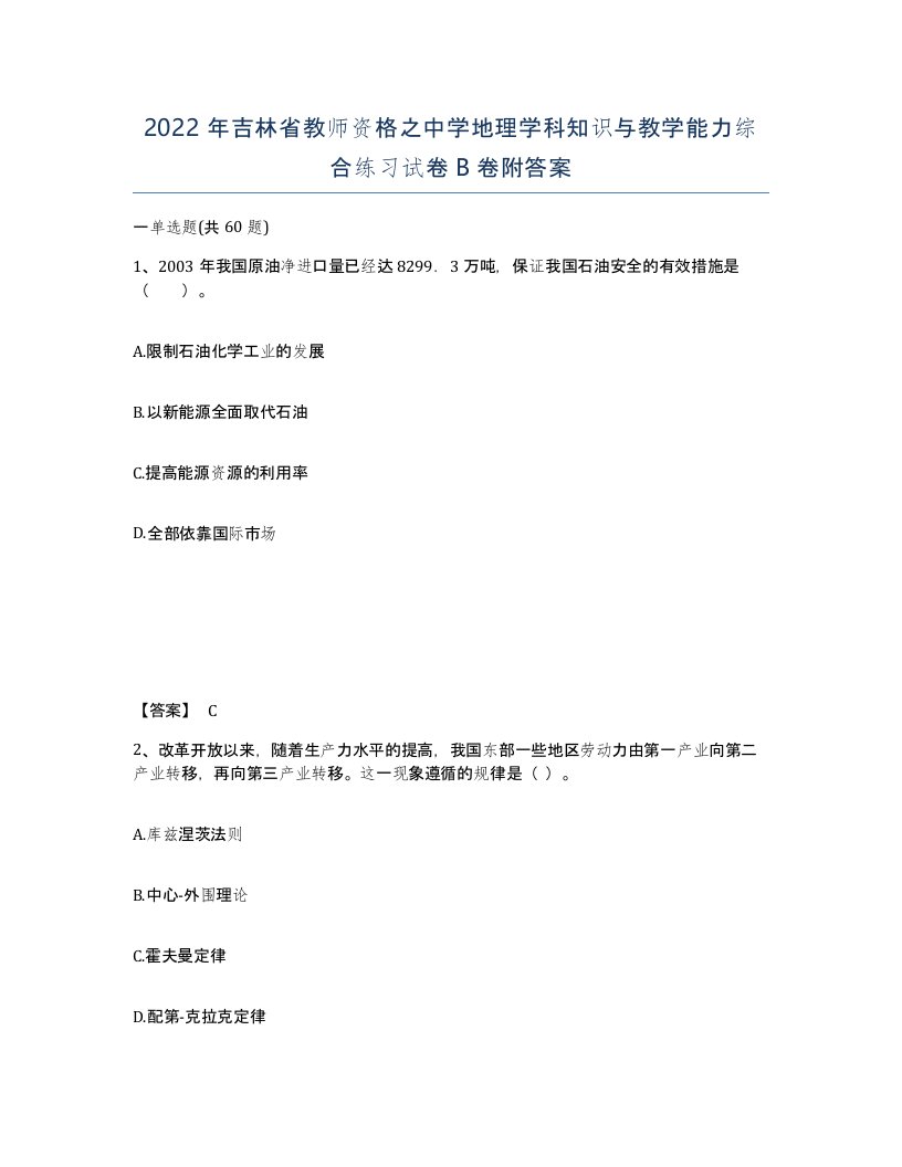 2022年吉林省教师资格之中学地理学科知识与教学能力综合练习试卷B卷附答案