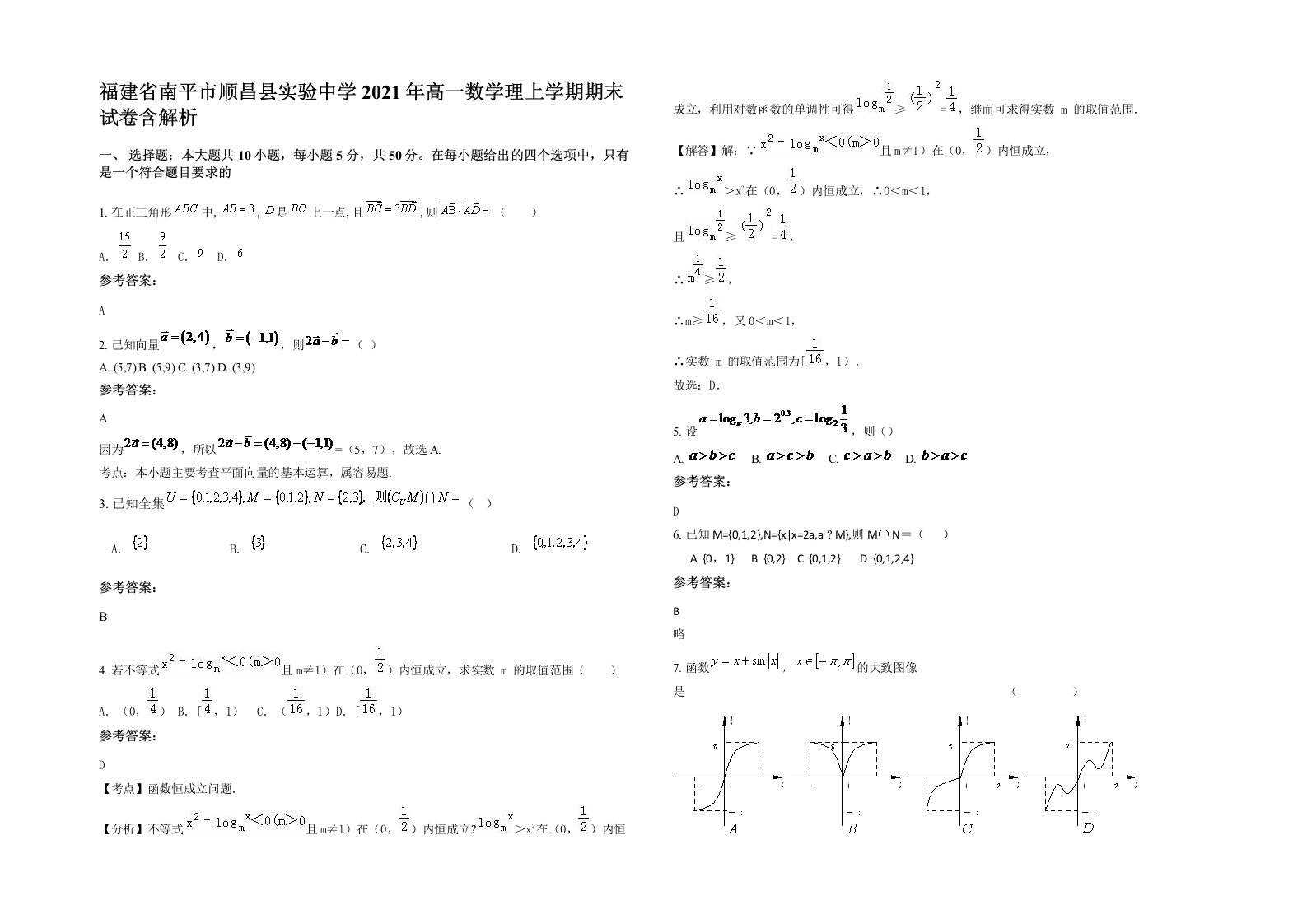 福建省南平市顺昌县实验中学2021年高一数学理上学期期末试卷含解析