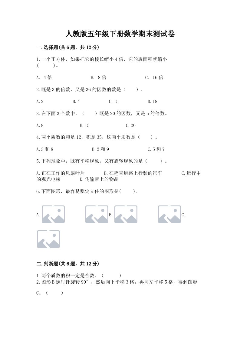 人教版五年级下册数学期末测试卷附完整答案（历年真题）