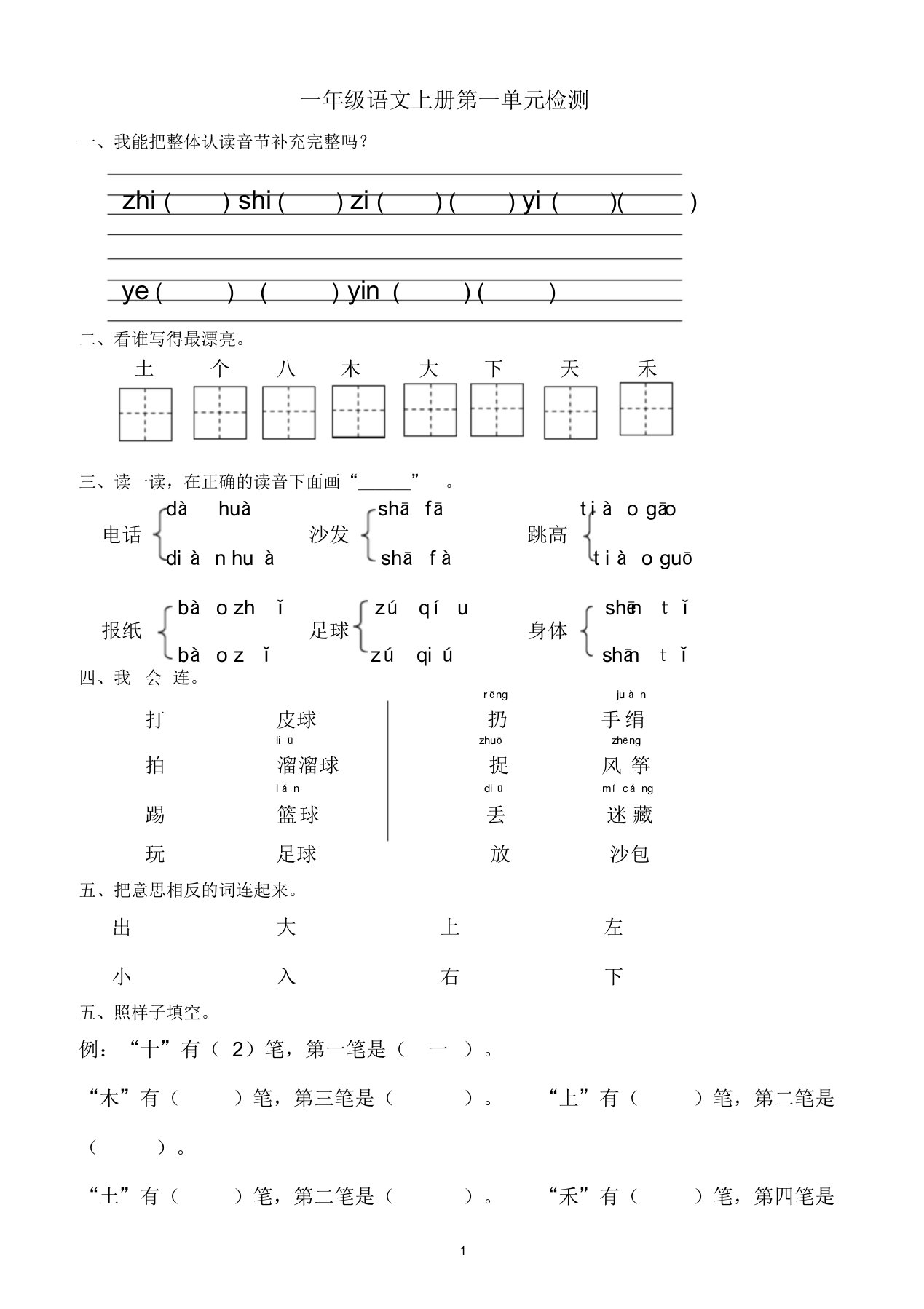 一年级语文上册单元测试试卷(直接打印)