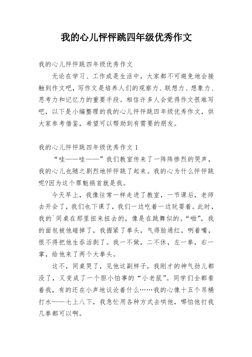 我的心儿怦怦跳四年级优秀作文