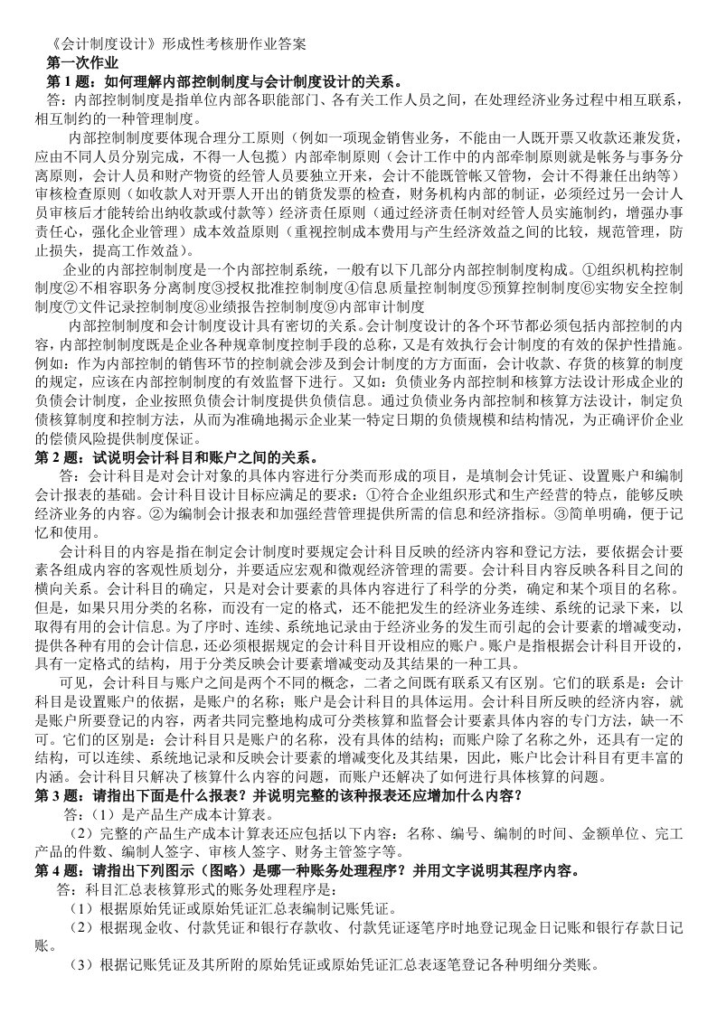 会计制度设计形考复习资料