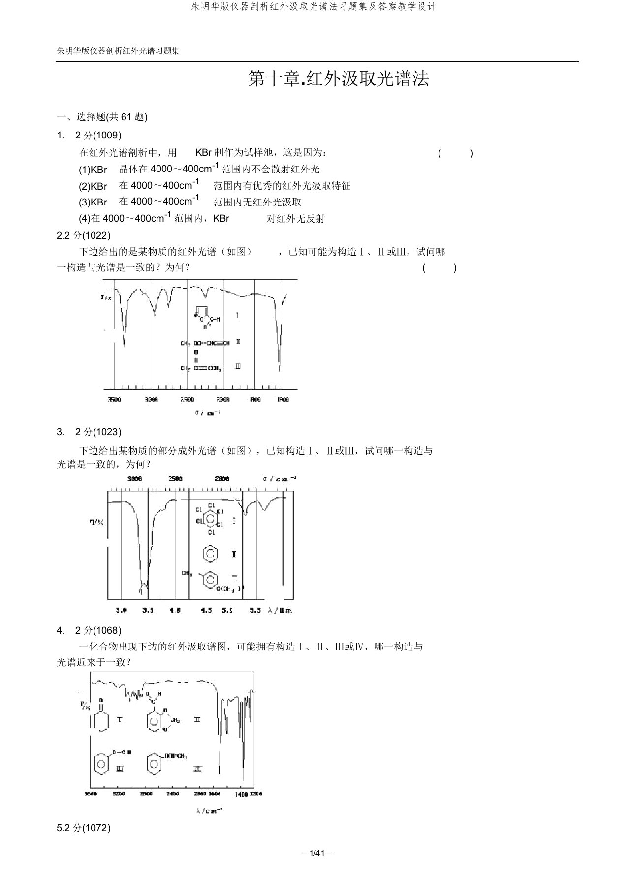 朱明华版仪器分析红外吸收光谱法习题集及答案教案