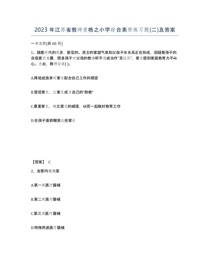 2023年江苏省教师资格之小学综合素质练习题二及答案