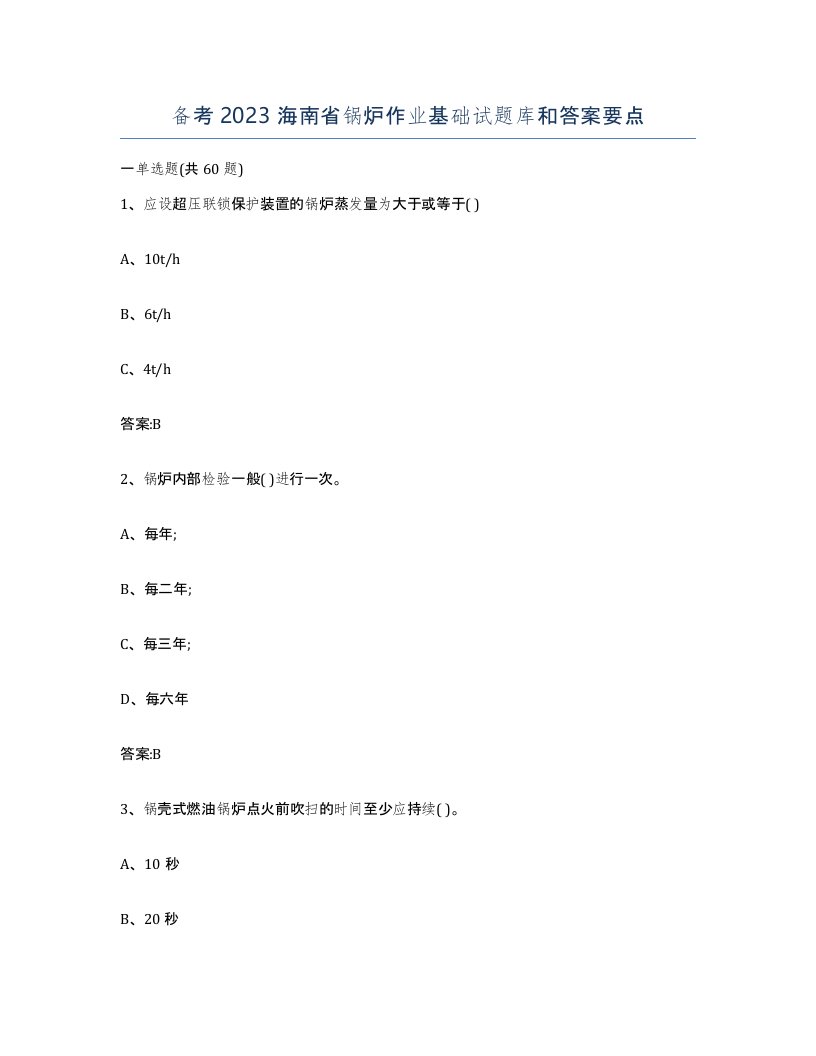 备考2023海南省锅炉作业基础试题库和答案要点