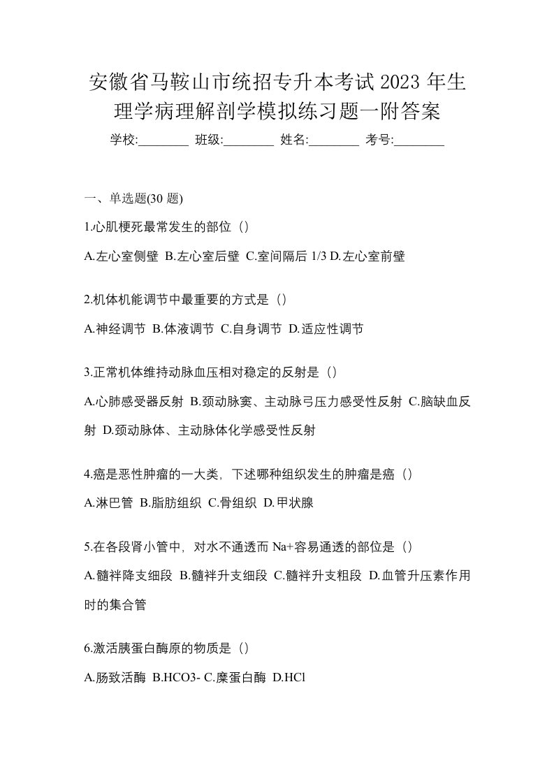 安徽省马鞍山市统招专升本考试2023年生理学病理解剖学模拟练习题一附答案