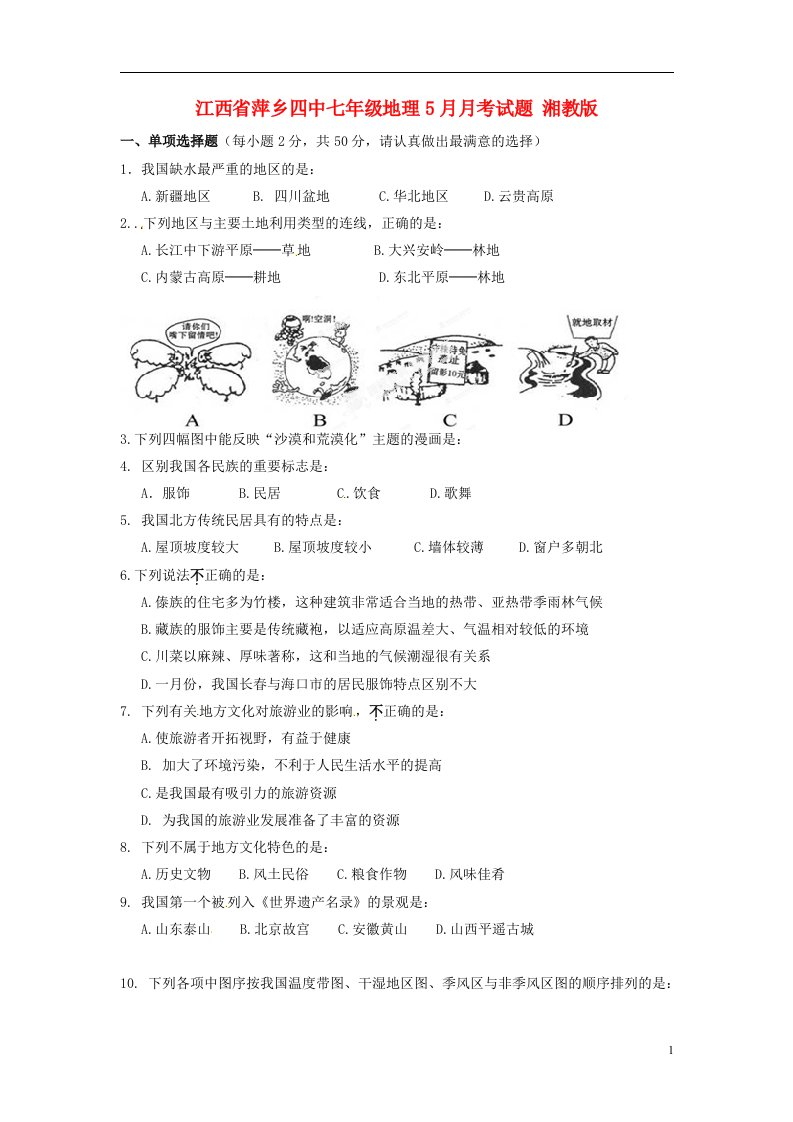 江西省萍乡四中七级地理5月月考试题