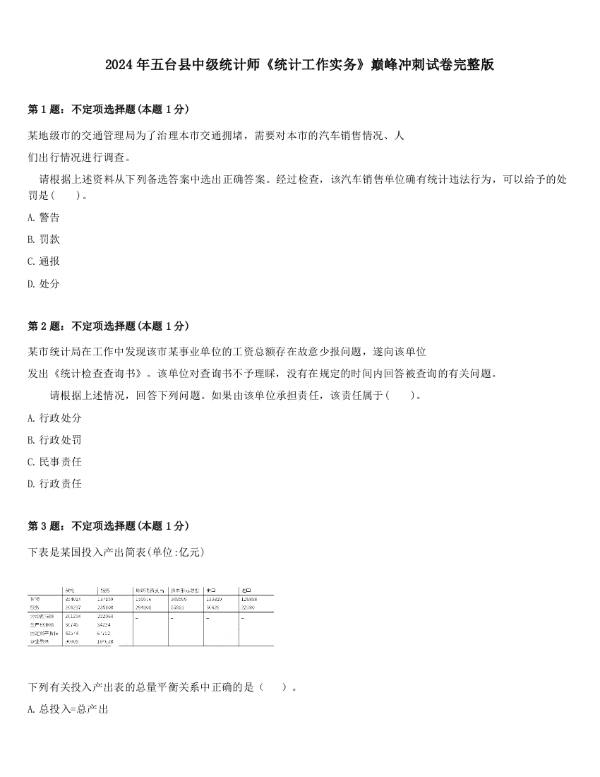 2024年五台县中级统计师《统计工作实务》巅峰冲刺试卷完整版