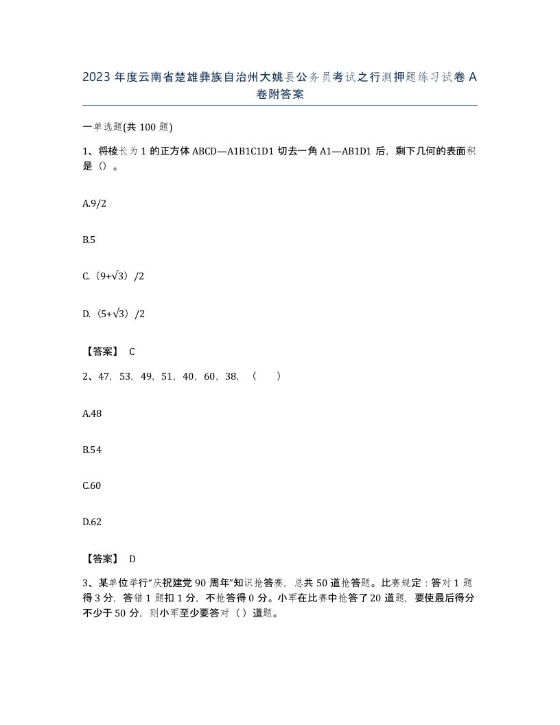 2023年度云南省楚雄彝族自治州大姚县公务员考试之行测押题练习试卷A卷附答案