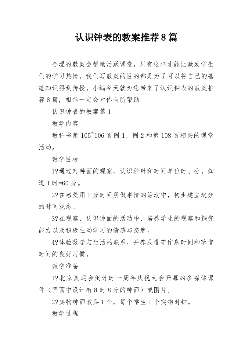 认识钟表的教案推荐8篇