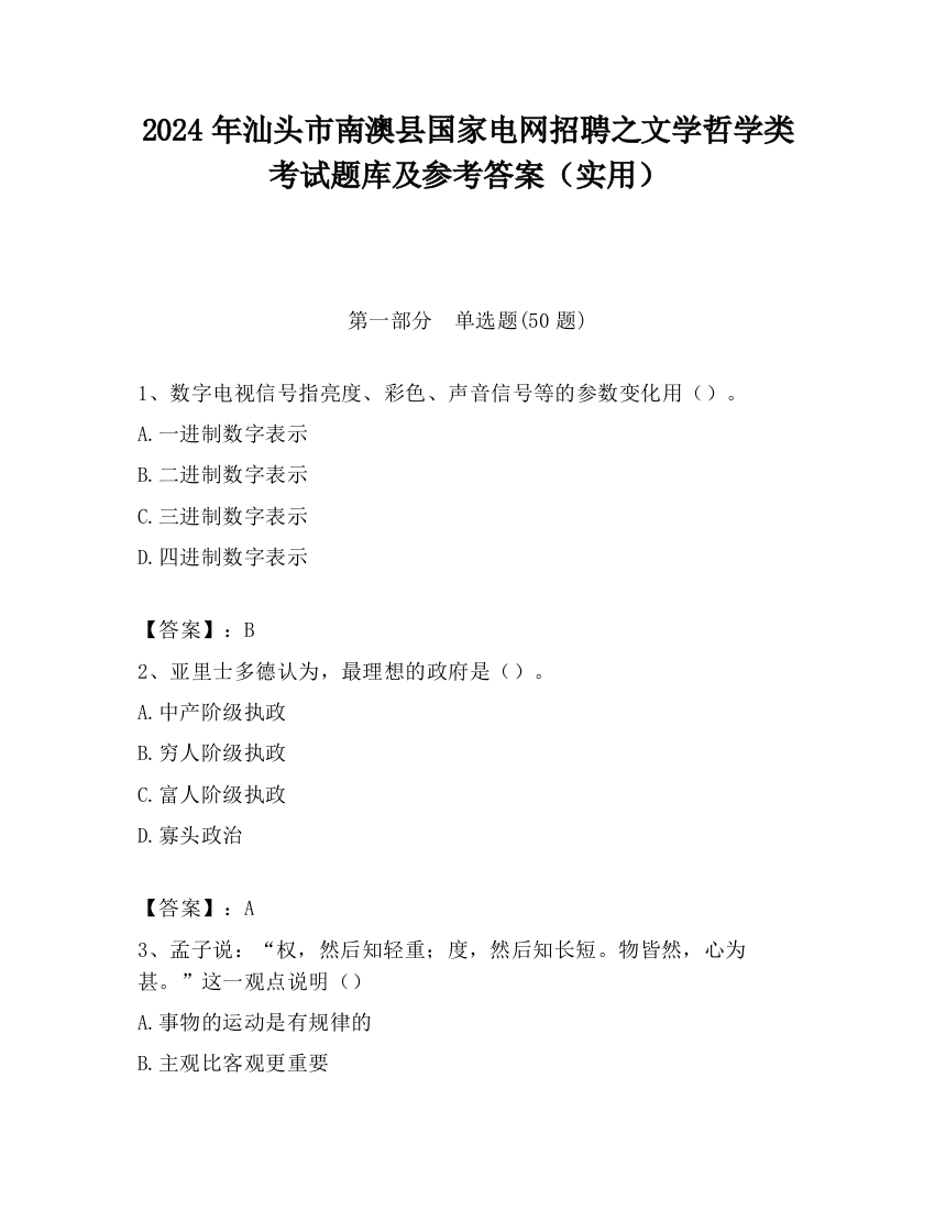 2024年汕头市南澳县国家电网招聘之文学哲学类考试题库及参考答案（实用）