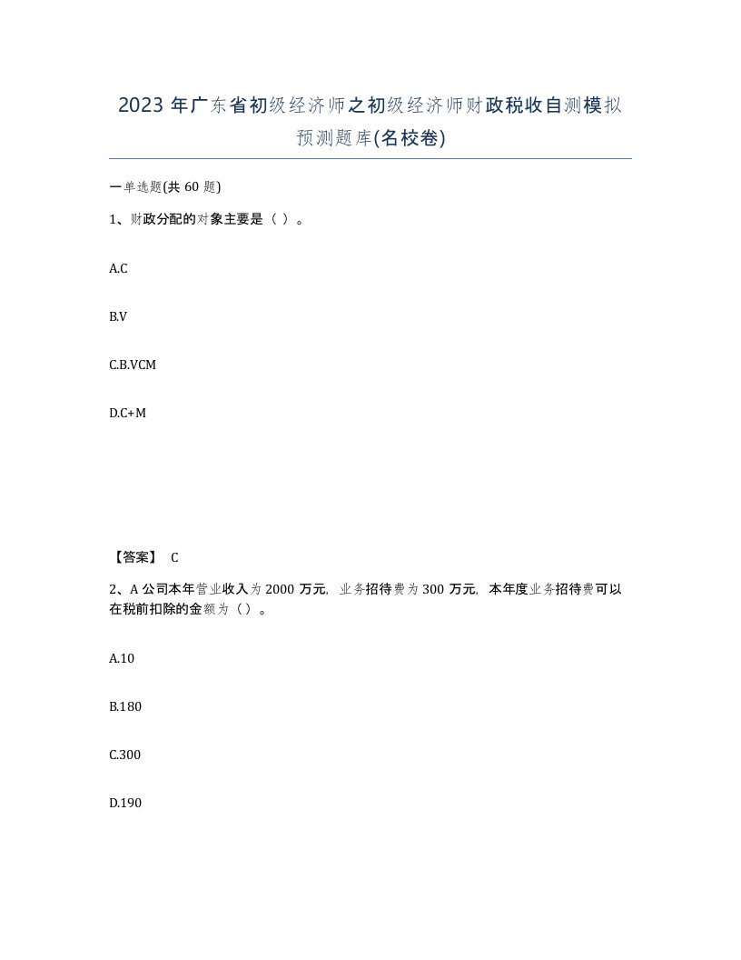 2023年广东省初级经济师之初级经济师财政税收自测模拟预测题库名校卷