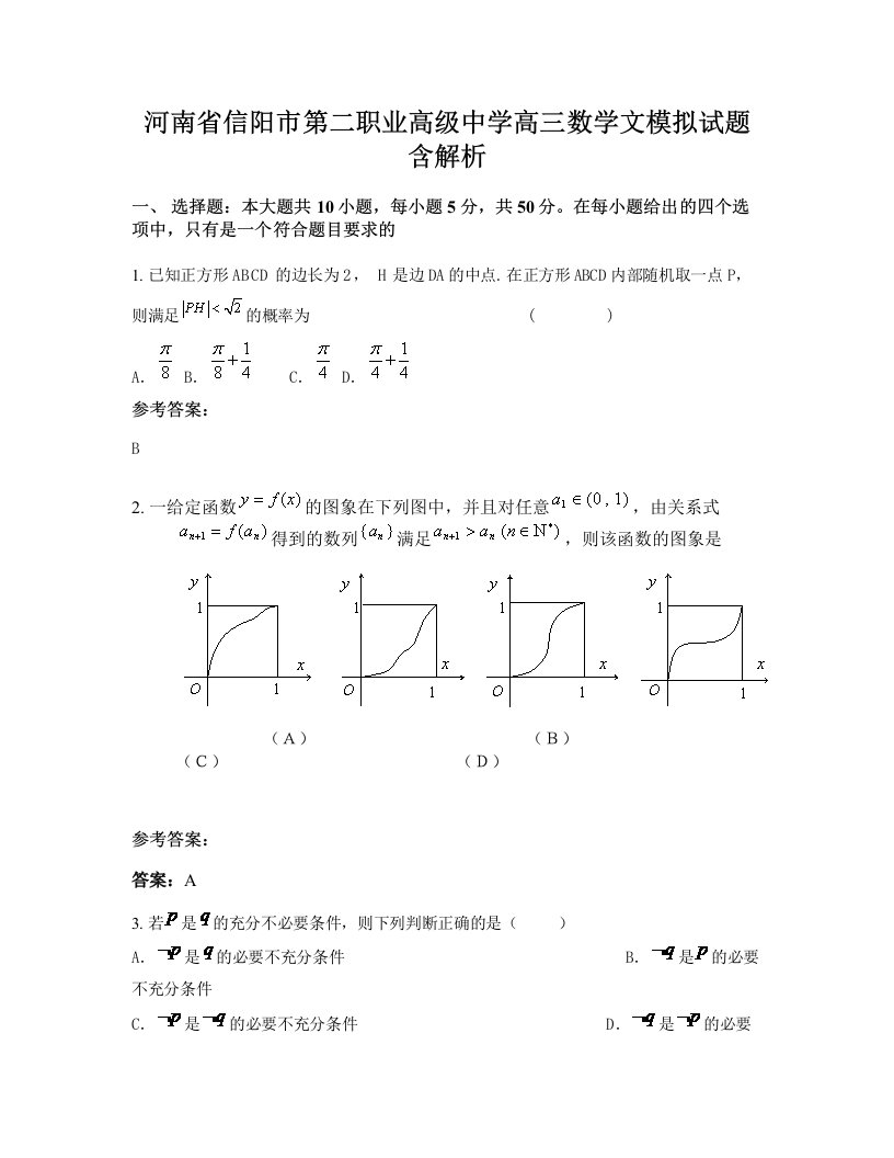 河南省信阳市第二职业高级中学高三数学文模拟试题含解析