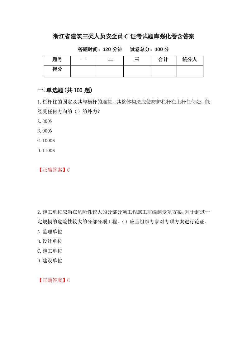 浙江省建筑三类人员安全员C证考试题库强化卷含答案第33版