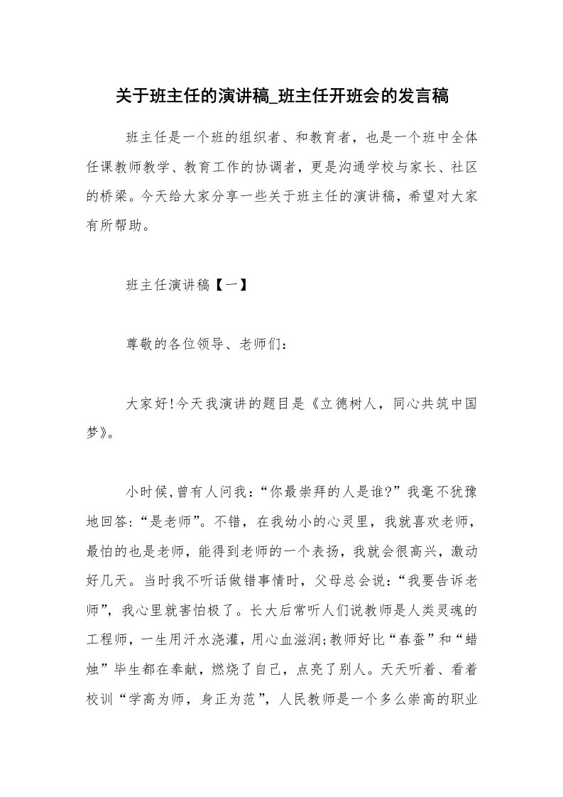 关于班主任的演讲稿_班主任开班会的发言稿