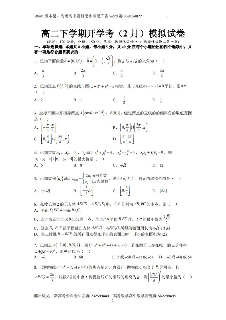 数学-高二下学期开学考（2月）检测模拟试卷