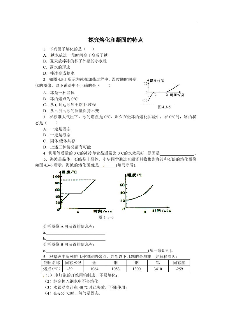 粤沪版八年级上册4.3《探究熔化和凝固的特点》同步试题1